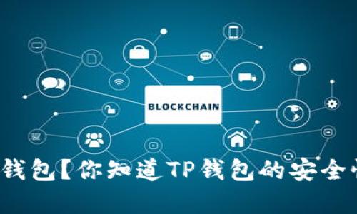如何下载TP钱包?你知道TP钱包的安全性和功能吗?