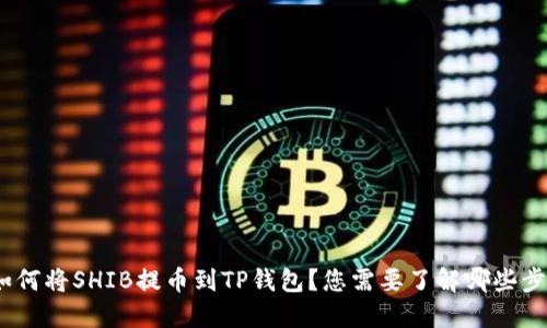 : 如何将SHIB提币到TP钱包?您需要了解哪些步骤?