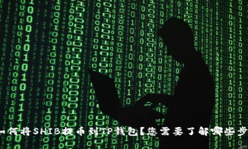 : 如何将SHIB提币到TP钱包?您需要了解哪些步骤?