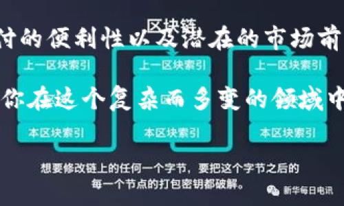 区块链OMG是什么意思是当今社交平台和技术论坛上一个颇受关注的话题。如果你也想了解这个概念的真正含义，那么这篇文章将为你揭开“OMG”的神秘面纱，同时深入探讨区块链技术的应用和未来发展。

bianqiang/bianqiang
区块链, OMG, 加密货币, 去中心化, 分布式账本/guanjianci

区块链的基本概念

在深入“OMG”这一术语之前，让我们先揭开区块链的基本概念。简单来说，区块链是一种特殊的数据库技术，它以去中心化的方式记录数据。想象一下，任何人与其说是保存在某个公司的服务器上，不如说是被存储在一个全球网络中，这样的数据更难被篡改、更安全。

这就像是一个开放的账本，所有参与者都可以查看和验证信息，却不能随便修改。这样的特性让区块链技术在金融、物流、版权保护等多个领域得到了广泛的应用。这也是为什么大家对它充满期待的原因。

OMG具体指什么

现在，回到我们话题的核心，OMG究竟是什么意思？OMG其实是“OmiseGO”的缩写，而OmiseGO是基于以太坊的一个去中心化金融平台，它提供了一个高效的交换网络，允许不同的加密货币之间实现无缝交易。

简单地说，“OMG”就是在谈论一个平台，它使得不同货币可以像小额支付一样方便，这对很多想要参与加密货币交易的人来说，无疑是一个了不起的进步。

OMG的潜在优势

那么，OMG与其他加密货币相比有什么优势呢？首先，它的去中心化特性使得交易过程更加透明和安全。传统金融系统常常因中介的参与导致费用高昂、处理时间长。而通过区块链技术，OMG能够让交易变得简便和迅速。

其次，OmiseGO的网络不局限于特定地区或货币，这意味着它有着广泛的应用潜力。比如，跨国支付和汇款的过程通常需要较长时间和高额费用，而OMG可以通过其流动性池和快速的交易确认来有效解决这些问题。

OMG的应用场景

接下来，让我们来看看OMG的几个具体应用场景。首先是在跨境支付方面，OMG的技术可以让不同国家、不同币种之间的兑换变得流畅自如。举个例子，假设你在中国想要给在美国的朋友汇款，传统方式可能需要几天的时间和高昂的手续费，而通过OMG，这样的交易可以在几分钟内完成，手续费也相对较低。

此外，OMG还可以用于供应链管理。在供应链中，需要多个参与者之间协作，并共享信息。而OMG提供的平台可以让所有参与者实时看到交易进度，提高透明度，减少欺诈行为。这对于制造业和物流公司来说，是一项颇具吸引力的应用。

OMG的市场前景

放眼未来，OMG的市场前景到底如何呢？虽然加密货币市场波动性大，但ZOM的出色技术优势和广泛的应用场景让人对其未来充满期待。尤其是在金融科技不断革新的今天，更多的金融机构和企业正在考虑如何利用区块链技术来提升效率和降低成本。

总的来说，随着区块链技术的不断成熟，OMG甚至可能成为金融交易领域的一个重要基石。所以，如果你对加密货币感兴趣，了解OMG无疑是一个不错的起点。

如何获取OMG

想要获得OMG并不复杂，你可以通过多个加密货币交易所进行购买。许多主流交易平台都支持OMG的交易，你只需要注册账户，并按照网站的指引来完成购买。但是，在进行投资之前，确保你对市场有足够的了解是非常重要的。

建议你多了解一些关于加密货币的基础知识，这样能够帮助你做出更明智的决策。当然，投资的时候要理性，不要因为市场的一时波动而做出冲动的选择。

最后的总结

通过上述信息，我们可以看到，区块链的“OMG”不仅仅是一个加密货币的名称，更是一种新兴的技术解决方案。它的去中心化特性、跨境支付的便利性以及潜在的市场前景都让我们对其充满期待。

无论你是对加密货币投资感兴趣的菜鸟，还是希望了解区块链技术的资深玩家，OMG都能为你提供一个新的视角。希望这篇文章能够帮助你在这个复杂而多变的领域中找到方向。

记住，保持学习，保持好奇，未来的金融世界在等待着你！