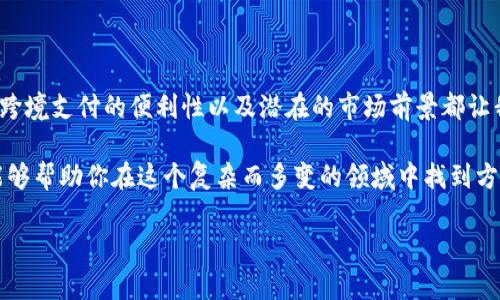 区块链OMG是什么意思是当今社交平台和技术论坛上一个颇受关注的话题。如果你也想了解这个概念的真正含义，那么这篇文章将为你揭开“OMG”的神秘面纱，同时深入探讨区块链技术的应用和未来发展。

bianqiang/bianqiang
区块链, OMG, 加密货币, 去中心化, 分布式账本/guanjianci

区块链的基本概念

在深入“OMG”这一术语之前，让我们先揭开区块链的基本概念。简单来说，区块链是一种特殊的数据库技术，它以去中心化的方式记录数据。想象一下，任何人与其说是保存在某个公司的服务器上，不如说是被存储在一个全球网络中，这样的数据更难被篡改、更安全。

这就像是一个开放的账本，所有参与者都可以查看和验证信息，却不能随便修改。这样的特性让区块链技术在金融、物流、版权保护等多个领域得到了广泛的应用。这也是为什么大家对它充满期待的原因。

OMG具体指什么

现在，回到我们话题的核心，OMG究竟是什么意思？OMG其实是“OmiseGO”的缩写，而OmiseGO是基于以太坊的一个去中心化金融平台，它提供了一个高效的交换网络，允许不同的加密货币之间实现无缝交易。

简单地说，“OMG”就是在谈论一个平台，它使得不同货币可以像小额支付一样方便，这对很多想要参与加密货币交易的人来说，无疑是一个了不起的进步。

OMG的潜在优势

那么，OMG与其他加密货币相比有什么优势呢？首先，它的去中心化特性使得交易过程更加透明和安全。传统金融系统常常因中介的参与导致费用高昂、处理时间长。而通过区块链技术，OMG能够让交易变得简便和迅速。

其次，OmiseGO的网络不局限于特定地区或货币，这意味着它有着广泛的应用潜力。比如，跨国支付和汇款的过程通常需要较长时间和高额费用，而OMG可以通过其流动性池和快速的交易确认来有效解决这些问题。

OMG的应用场景

接下来，让我们来看看OMG的几个具体应用场景。首先是在跨境支付方面，OMG的技术可以让不同国家、不同币种之间的兑换变得流畅自如。举个例子，假设你在中国想要给在美国的朋友汇款，传统方式可能需要几天的时间和高昂的手续费，而通过OMG，这样的交易可以在几分钟内完成，手续费也相对较低。

此外，OMG还可以用于供应链管理。在供应链中，需要多个参与者之间协作，并共享信息。而OMG提供的平台可以让所有参与者实时看到交易进度，提高透明度，减少欺诈行为。这对于制造业和物流公司来说，是一项颇具吸引力的应用。

OMG的市场前景

放眼未来，OMG的市场前景到底如何呢？虽然加密货币市场波动性大，但ZOM的出色技术优势和广泛的应用场景让人对其未来充满期待。尤其是在金融科技不断革新的今天，更多的金融机构和企业正在考虑如何利用区块链技术来提升效率和降低成本。

总的来说，随着区块链技术的不断成熟，OMG甚至可能成为金融交易领域的一个重要基石。所以，如果你对加密货币感兴趣，了解OMG无疑是一个不错的起点。

如何获取OMG

想要获得OMG并不复杂，你可以通过多个加密货币交易所进行购买。许多主流交易平台都支持OMG的交易，你只需要注册账户，并按照网站的指引来完成购买。但是，在进行投资之前，确保你对市场有足够的了解是非常重要的。

建议你多了解一些关于加密货币的基础知识，这样能够帮助你做出更明智的决策。当然，投资的时候要理性，不要因为市场的一时波动而做出冲动的选择。

最后的总结

通过上述信息，我们可以看到，区块链的“OMG”不仅仅是一个加密货币的名称，更是一种新兴的技术解决方案。它的去中心化特性、跨境支付的便利性以及潜在的市场前景都让我们对其充满期待。

无论你是对加密货币投资感兴趣的菜鸟，还是希望了解区块链技术的资深玩家，OMG都能为你提供一个新的视角。希望这篇文章能够帮助你在这个复杂而多变的领域中找到方向。

记住，保持学习，保持好奇，未来的金融世界在等待着你！