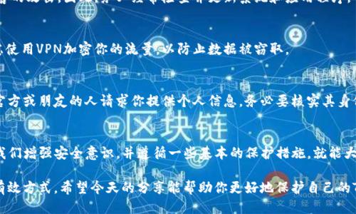   别人怎样可以盗取我的TP钱包？ / 

 guanjianci TP钱包, 钱包安全, 盗窃手段, 加密货币, 防盗措施 /guanjianci 

引言：了解TP钱包的风险
随着加密货币的普及，越来越多的人开始使用TP钱包来存储和管理他们的虚拟资产。然而，随着数字钱包的普及，盗窃行为也逐渐增多。那么，有人会问：别人到底是怎样盗取我的TP钱包的呢？今天，我们将深入探讨这个问题，揭开隐藏在表面之下的风险和威胁。

什么是TP钱包？
首先，让我们定义一下什么是TP钱包。TP钱包是一款流行的数字货币钱包，用户可以通过它存储、转账和管理各种加密资产。就像我们日常生活中使用的银行账户一样，TP钱包中存储着我们的虚拟资产，因此保护好它显得尤为重要。

常见的盗取手段
接下来，我们来看看黑客们是如何盗取TP钱包的。方法多种多样，将这些手段总结为几个主要的类别，可以帮助你更好地识别潜在的危险。

h4网络钓鱼诈骗/h4
钓鱼攻击是黑客最常用的手段。他们可能会通过伪造的网站链接或钓鱼邮件，诱导用户输入密码或私钥。一旦用户上当受骗，黑客便能轻而易举地控制你的TP钱包。

h4恶意软件/h4
恶意软件也是一个常见的威胁。这些软件可以悄无声息地安装在用户的设备上，窃取保存在手机或电脑中的私钥、密码等敏感信息。一旦这些信息落入黑客的手中，后果不堪设想。

h4社交工程攻击/h4
黑客还可能通过社交工程的方法来获取用户的信息。这种方法通常是通过假冒成朋友、技术支持或其他可信角色来让用户泄露信息。比如，他们可能会以“技术支持”的身份联络你，诱导你提供密码或其他敏感数据。

如何保护你的TP钱包
意识到这些风险后，接下来的关键就是采取一些有效的防护措施。保护你的TP钱包的安全并不复杂，只要你遵循一些基本的原则，便能大大减少被盗的风险。

h4使用强密码/h4
首先，确保你的TP钱包使用强密码。一个好的密码应该包含大写字母、小写字母、数字以及特殊字符，并且长度至少要有12位以上。切勿使用简单的密码，比如“123456”或者“password”，因为这些很容易被猜到。

h4启用双重认证/h4
建议你启用双重认证（2FA）。这一安全措施要求你在登录时除了输入密码外，还需要提供一个额外的验证码。这通常是通过手机应用（如Google Authenticator）生成的，这样即使黑客盗取了你的密码，他们也无法轻易登录你的账户。

h4定期更新软件/h4
保持你的手机和电脑软件更新也是防范的重要手段。更新通常会修复已知的安全漏洞，帮助你防止黑客的攻击。因此，务必经常检查并更新系统和应用程序。

h4谨慎使用公共网络/h4
尽量避免在公共Wi-Fi网络上使用TP钱包或进行任何与财务相关的操作。如果必须使用公共网络，考虑使用VPN加密你的流量，以防止数据被窃取。

h4警惕社交工程/h4
正如前面提到的，社交工程攻击非常常见。要保持警惕，不轻易相信陌生人发出的信息。如遇到自称是官方或朋友的人请求你提供个人信息，务必要核实其身份。

总结：安全意识是最好的防护
总之，随着TP钱包的使用者越来越多，面对的风险也日益增加。虽然黑客的攻击手段层出不穷，但只要我们增强安全意识，并遵循一些基本的保护措施，就能大大降低资产被盗的风险。

保持警惕的态度，加密你的信息，更新你的软件，使用强密码和双重认证，都是避免遭遇不必要损失的有效方式。希望今天的分享能帮助你更好地保护自己的TP钱包，让你的数字资产安全无忧。