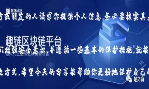   别人怎样可以盗取我的TP钱包？ / 

 guanjianci TP钱包, 钱包安全, 盗窃手段, 加密货币, 防盗措施 /guanjianci 

引言：了解TP钱包的风险
随着加密货币的普及，越来越多的人开始使用TP钱包来存储和管理他们的虚拟资产。然而，随着数字钱包的普及，盗窃行为也逐渐增多。那么，有人会问：别人到底是怎样盗取我的TP钱包的呢？今天，我们将深入探讨这个问题，揭开隐藏在表面之下的风险和威胁。

什么是TP钱包？
首先，让我们定义一下什么是TP钱包。TP钱包是一款流行的数字货币钱包，用户可以通过它存储、转账和管理各种加密资产。就像我们日常生活中使用的银行账户一样，TP钱包中存储着我们的虚拟资产，因此保护好它显得尤为重要。

常见的盗取手段
接下来，我们来看看黑客们是如何盗取TP钱包的。方法多种多样，将这些手段总结为几个主要的类别，可以帮助你更好地识别潜在的危险。

h4网络钓鱼诈骗/h4
钓鱼攻击是黑客最常用的手段。他们可能会通过伪造的网站链接或钓鱼邮件，诱导用户输入密码或私钥。一旦用户上当受骗，黑客便能轻而易举地控制你的TP钱包。

h4恶意软件/h4
恶意软件也是一个常见的威胁。这些软件可以悄无声息地安装在用户的设备上，窃取保存在手机或电脑中的私钥、密码等敏感信息。一旦这些信息落入黑客的手中，后果不堪设想。

h4社交工程攻击/h4
黑客还可能通过社交工程的方法来获取用户的信息。这种方法通常是通过假冒成朋友、技术支持或其他可信角色来让用户泄露信息。比如，他们可能会以“技术支持”的身份联络你，诱导你提供密码或其他敏感数据。

如何保护你的TP钱包
意识到这些风险后，接下来的关键就是采取一些有效的防护措施。保护你的TP钱包的安全并不复杂，只要你遵循一些基本的原则，便能大大减少被盗的风险。

h4使用强密码/h4
首先，确保你的TP钱包使用强密码。一个好的密码应该包含大写字母、小写字母、数字以及特殊字符，并且长度至少要有12位以上。切勿使用简单的密码，比如“123456”或者“password”，因为这些很容易被猜到。

h4启用双重认证/h4
建议你启用双重认证（2FA）。这一安全措施要求你在登录时除了输入密码外，还需要提供一个额外的验证码。这通常是通过手机应用（如Google Authenticator）生成的，这样即使黑客盗取了你的密码，他们也无法轻易登录你的账户。

h4定期更新软件/h4
保持你的手机和电脑软件更新也是防范的重要手段。更新通常会修复已知的安全漏洞，帮助你防止黑客的攻击。因此，务必经常检查并更新系统和应用程序。

h4谨慎使用公共网络/h4
尽量避免在公共Wi-Fi网络上使用TP钱包或进行任何与财务相关的操作。如果必须使用公共网络，考虑使用VPN加密你的流量，以防止数据被窃取。

h4警惕社交工程/h4
正如前面提到的，社交工程攻击非常常见。要保持警惕，不轻易相信陌生人发出的信息。如遇到自称是官方或朋友的人请求你提供个人信息，务必要核实其身份。

总结：安全意识是最好的防护
总之，随着TP钱包的使用者越来越多，面对的风险也日益增加。虽然黑客的攻击手段层出不穷，但只要我们增强安全意识，并遵循一些基本的保护措施，就能大大降低资产被盗的风险。

保持警惕的态度，加密你的信息，更新你的软件，使用强密码和双重认证，都是避免遭遇不必要损失的有效方式。希望今天的分享能帮助你更好地保护自己的TP钱包，让你的数字资产安全无忧。
