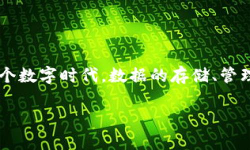区块链公司大数据平台是什么?这是许多人在探讨新兴技术时常常会问的问题。在这个数字时代,数据的存储、管理和分析变得越来越重要,而区块链和大数据的结合为我们带来了全新的机遇和挑战。
区块链和大数据的结合:数字时代的新机遇是什么?
