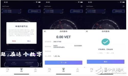 区块链公司大数据平台是什么?这是许多人在探讨新兴技术时常常会问的问题。在这个数字时代,数据的存储、管理和分析变得越来越重要,而区块链和大数据的结合为我们带来了全新的机遇和挑战。
区块链和大数据的结合:数字时代的新机遇是什么?