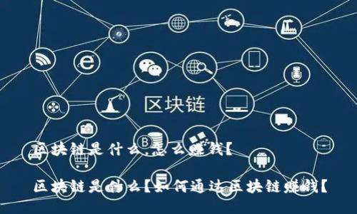 区块链是什么,怎么赚钱?
区块链是什么?如何通过区块链赚钱?