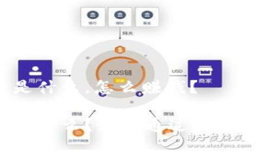 区块链是什么,怎么赚钱?
区块链是什么?如何通过区块链赚钱?
