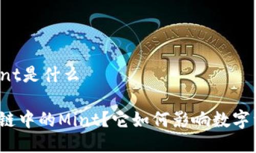 区块链说mint是什么
什么是区块链中的Mint?它如何影响数字资产的产生?