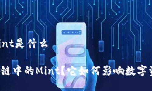 区块链说mint是什么
什么是区块链中的Mint?它如何影响数字资产的产生?