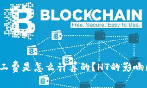TP钱包的矿工费是怎么计算的?HT的影响因素有哪些?