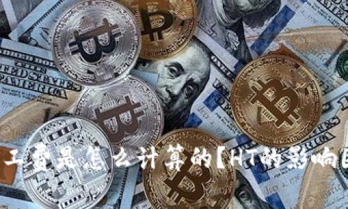 TP钱包的矿工费是怎么计算的?HT的影响因素有哪些?