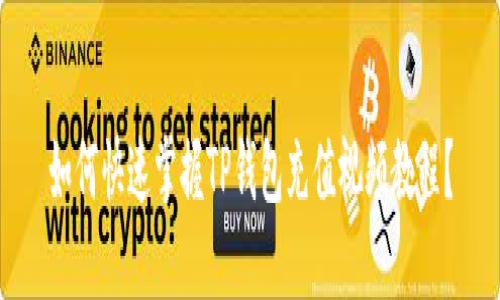 如何快速掌握TP钱包充值视频教程?
