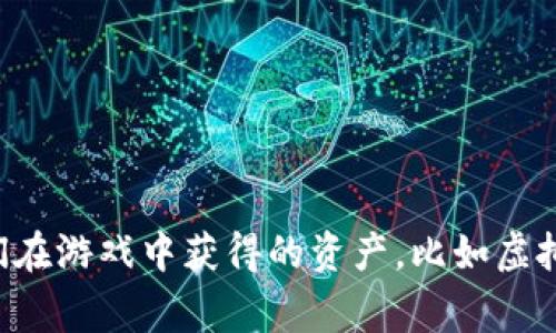 区块链游戏在英文中通常被称为 