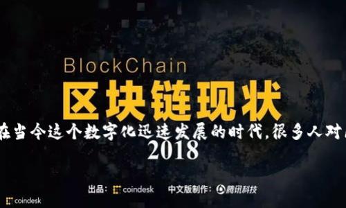 区块链应用模式是什么模式这个题目可以引发读者的思考,尤其是在当今这个数字化迅速发展的时代,很多人对区块链技术的应用非常好奇。那么,以下是针对这个话题的详细探讨。
区块链应用模式是什么?探索新兴技术的多种可能性