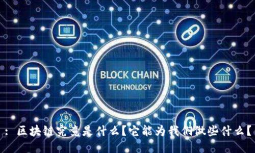 : 区块链究竟是什么?它能为我们做些什么?