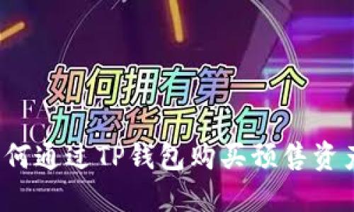 如何通过TP钱包购买预售资产?