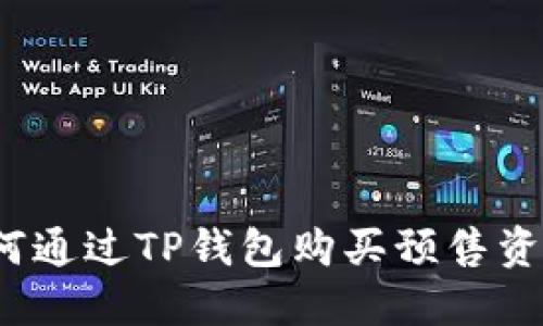 如何通过TP钱包购买预售资产?