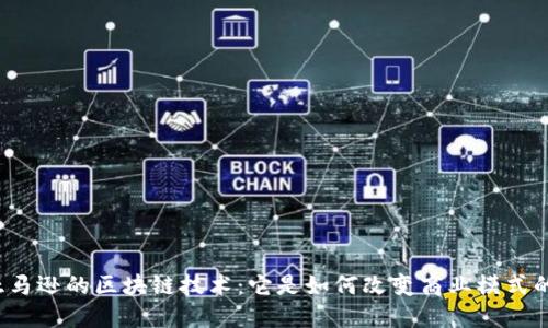 亚马逊的区块链技术:它是如何改变商业模式的?