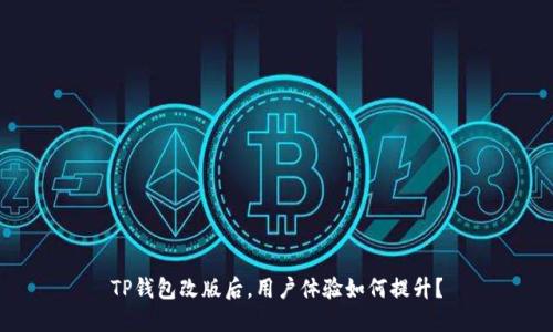 TP钱包改版后,用户体验如何提升?