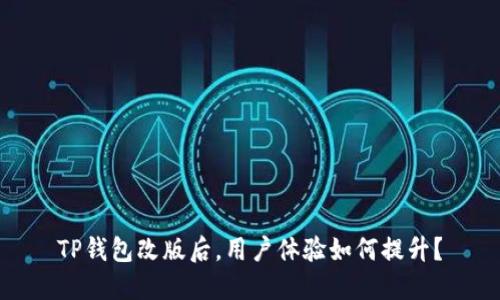 TP钱包改版后,用户体验如何提升?