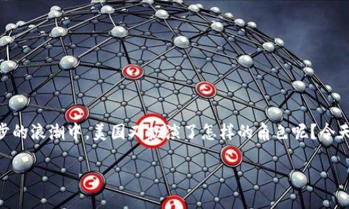 区块链和美国的关系是什么?这个问题不禁令人深思,在全球金融革新和技术进步的浪潮中,美国又扮演了怎样的角色呢?今天,我们就来深入探讨这个话题,揭开区块链在美国经济和社会中扮演的多重角色。
区块链技术如何改变美国经济和社会?