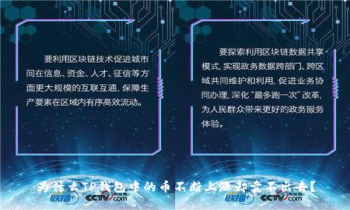 为什么TP钱包中的币不断上涨却卖不出去?