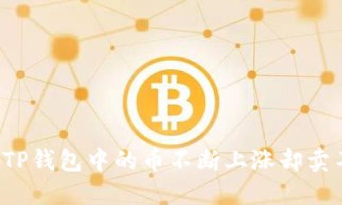 为什么TP钱包中的币不断上涨却卖不出去?
