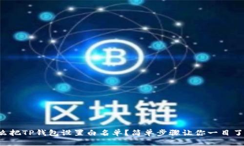 怎么把TP钱包设置白名单?简单步骤让你一目了然!