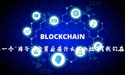 区块链技术近年来引发了广泛关注和讨论,但你是否想过,区块链究竟算不算一个“牌子”?它背后有什么样的故事?我们在日常生活中如何理解和应用这一新兴技术,甚至它如何影响我们的生活方式?
区块链究竟算不算一个牌子?
