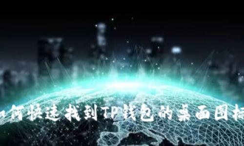 如何快速找到TP钱包的桌面图标?