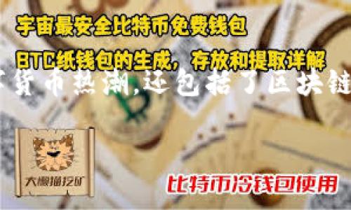 区块链五大预言这一话题引起了越来越多人的关注。它的内容不仅涉及到当前的数字货币热潮，还包括了区块链技术的未来发展方向。为了了解这些预言，我们可以从以下几个方面来进行深度剖析。

区块链五大预言：未来科技的风向标？