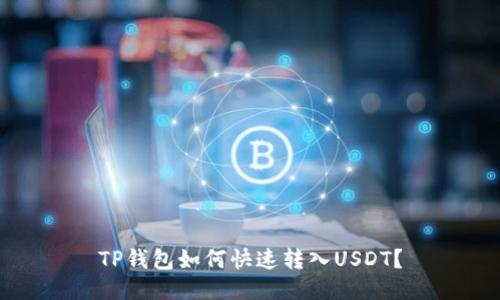 TP钱包如何快速转入USDT?