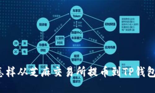 怎样从芝麻交易所提币到TP钱包?