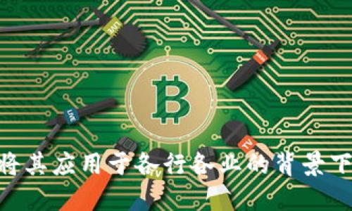 区块链监管接口的概念，在越来越多的人开始关注区块链技术并尝试将其应用于各行各业的背景下，变得愈发重要。那么，区块链监管接口如何影响未来金融及行业发展？