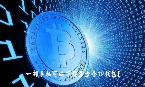 一部手机可以下载多少个TP钱包?