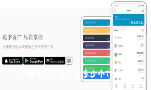 一部手机可以下载多少个TP钱包?