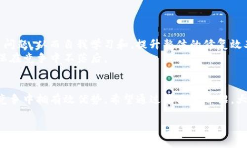区块链修复系统是一个关系到区块链技术安全性和可靠性的重要概念，但这个术语可能对很多人来说并不陌生。今天，我们来一起探讨一下它是什么，如何工作，以及为什么它在当前的科技发展中如此重要。

什么是区块链修复系统？
简单来说，区块链修复系统是一种用于确保区块链网络数据完整性和稳定性的工具和机制。在区块链中，一旦数据被记录下来，就很难被篡改，这种特性使得区块链在确保交易安全和透明方面非常出色。可是，尽管区块链提供了高度的安全性，但在某些情况下，例如系统故障、网络攻击或软件漏洞，仍然可能会出现数据损坏或丢失的情况。这就是区块链修复系统大显身手的时候。

区块链修复系统的工作原理
区块链修复系统通常包括几个关键步骤。首先，它会监测区块链网络的活动，持续追踪数据的健康状态。当系统检测到潜在的问题，比如错误的交易记录、异常的区块活动或网络攻击时，就会启动修复机制。
修复机制可能包括以下几种方法：
ul
  li数据验证：系统会通过共识机制检查区块链上存储的数据，确保所有节点上记录的数据一致。/li
  li数据重建：如果发现某些数据损坏，区块链修复系统可以利用其他节点的数据，进行必要的数据恢复。/li
  li节点恢复：当一个节点出现问题时，它可以通过与其他正常节点的同步，恢复到最新的、完整的状态。/li
/ul

区块链修复系统的应用场景
区块链修复系统的应用范围很广泛，尤其是在一些高安全性需求的领域，比如金融、医疗和供应链管理等。在金融行业，任何小的错误都可能导致重大的经济损失，因此具备有效的修复系统是十分重要的。在医疗行业，保护患者数据的完整性更是刻不容缓，区块链修复系统可以通过快速响应，即时修复任何可能的数据问题。此外，在供应链管理中，它也可以确保从生产到交付的各个环节，信息的透明和准确。

区块链修复系统的优势
区块链修复系统带来了多个优势：
ul
  li提高数据完整性：通过持续监控和修复机制，它能够有效防止数据的丢失或错误。/li
  li增强网络安全：多层次的安全措施可以抵御外部攻击，减少系统故障。/li
  li简化维护过程：自动化的修复流程能够降低人工介入的需求，节省维护成本。/li
/ul

如何选择合适的区块链修复系统？
选择合适的区块链修复系统并不是一件简单的事情，企业需要考虑多个方面：
ul
  li系统兼容性：确保修复系统能够与现有的区块链平台无缝集成。/li
  li响应速度：选择一个能够及时响应并处理问题的系统，以避免潜在的损失。/li
  li技术支持：确保Vendor具备强大的技术支持，能够在遇到问题时快速解决。/li
/ul

未来的发展趋势
随着区块链技术的不断发展，区块链修复系统也在不断进化。未来，我们可能会看到更多基于人工智能（AI）和机器学习（ML）的修复机制。这些技术可以帮助系统更智能地识别和解决问题，从而自我学习和，提升整体的修复效率。
此外，随着区块链应用场景的不断扩大，修复系统的需求将会进一步上升，促使更多技术公司投入资源进行研发。无论是传统企业还是新型初创公司，都应该密切关注这一趋势，以确保在竞争中不落后。

结语
区块链修复系统虽然是一个相对技术性的问题，但在当今区块链快速发展的时代，它的重要性不容忽视。通过有效的修复机制，企业不仅能够保护自己的数据安全、降低风险，还能在竞争中拥有效优势。希望通过本文的介绍，大家对区块链修复系统有了更清晰的认识和理解，也希望这能激发更多人对区块链安全领域的关注与探索。

区块链修复系统是什么系统，如何保护你的数据安全？