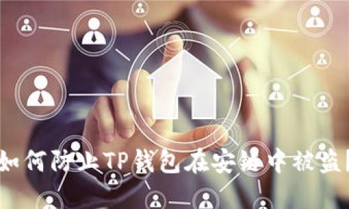 如何防止TP钱包在安链中被盗?