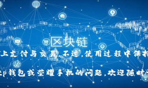 荣耀手机怎么下载tp钱包是一个比较多流行的搜索问题，对于那些希望在荣耀手机上下载并使用tp钱包的用户来说，了解具体的步骤和注意事项非常重要。下面我们将详细介绍这方面的内容。

荣耀手机是一款受到许多人喜爱的智能手机品牌，它的性能稳定、拍照效果好、系统流畅等优点，使得它在市场上取得了不小的成功。而tp钱包是近年来逐渐受到关注的电子钱包应用，它可以帮助用户轻松管理数字资产、进行交易等。要想在荣耀手机上下载并安装tp钱包，以下是一些实用的步骤和建议。

步骤一：访问应用市场

首先，我们需要打开荣耀手机上的应用商店，也就是华为应用市场。在主屏幕上找到这个应用图标，通常它的图标为一个购物袋，点击进入。

步骤二：搜索tp钱包

在应用市场的搜索框中输入“tp钱包”。这一过程可以直接通过语音助手进行，如果你不想手动输入的话。输入完成后，点击搜索，小小的屏幕会很快出现搜索结果。

步骤三：选择正确的应用

在搜索结果中，你会看到多个与tp钱包相关的应用。一定要选择官方的tp钱包应用，注意查看应用的开发者信息，确保下载到的是正版软件。一般来说，官方应用的评分和评论数量会比较高，不妨多看看其他用户的评价。

步骤四：下载安装

选择好应用后，点击“下载”或“安装”按钮。此时你可能需要接受一些权限请求，比如访问存储、网络等权限，点击“同意”。接下来，你只需静静等待，下载和安装的过程通常不会太久。安装完成后，应用图标会出现在主屏幕或者应用列表中。

步骤五：打开应用并注册

应用安装完成后，点击图标打开tp钱包。第一次使用的时候，你需要进行注册。提供必要的信息，通常包括手机号和密码。需要注意的是，注册时使用的手机号最好是经常使用的，因为会有验证码发送到此号码上，用于确认你的身份。

步骤六：安全设置

完成注册后，tp钱包通常还会要求你进行一些安全设置，比如设置支付密码、指纹识别等。这些步骤非常重要，能有效保护你的数字资产安全。

步骤七：开始使用tp钱包

一切设置完成后，你就可以开始使用tp钱包了。在主界面上，你会看到功能选项，如充值、转账、资产管理等。根据你的需求，选择合适的功能进行操作即可。

注意事项

在下载和使用tp钱包的过程中，还有一些注意事项需要特别关注：

ul
    li网络安全：确保你在下载和使用tp钱包时使用的是安全的网络环境，避免在公共Wi-Fi下操作，以降低信息泄露的风险。/li
    li软件更新：定期检查tp钱包的更新，保持软件在最新版本，以享受更好的功能和安全性。/li
    li信息保护：切勿随意分享你的账户信息和支付密码，以免被盗取。/li
    li官方渠道：始终通过官网或官方应用市场下载软件，避免因下载第三方版导致的安全问题。/li
/ul

总结

通过以上步骤，你已经能够在荣耀手机上成功下载安装tp钱包。这款电子钱包应用不仅可以帮助你管理数字资产，还能实现便捷的线上支付与交易。不过，使用过程中保持警惕，确保账户安全，也是至关重要的。

通过以上详细介绍，希望大家能找对方法，在荣耀手机上顺利下载并使用tp钱包，享受更方便、快捷的数字生活。如果你还有其他关于tp钱包或荣耀手机的问题，欢迎随时询问。使用数字钱包的新时代已经来临，快来一起体验吧！