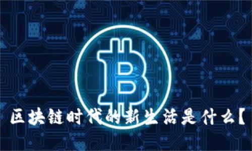 区块链时代的新生活是什么？