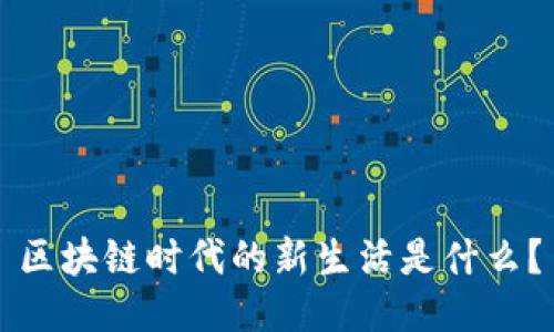 区块链时代的新生活是什么？