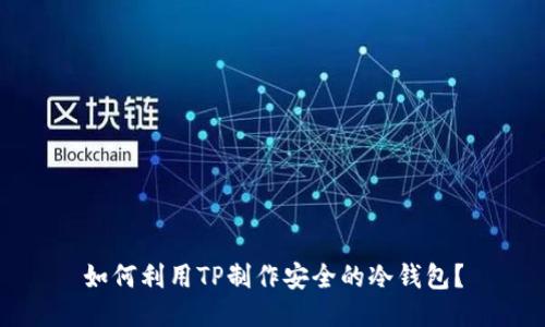 如何利用TP制作安全的冷钱包?