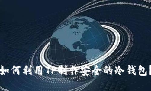 如何利用TP制作安全的冷钱包?