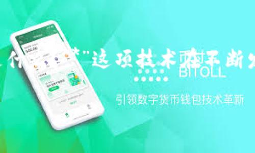 区块链是一种新兴的技术,近年来在各行各业引起了广泛的关注。人们常常在问:“**区块链到底是什么?**”这项技术在不断发展中,许多人或许对它的有些迷惑,或者仅仅是表面认识。接下来,我们将一起深入探讨这一话题。
“区块链,它是什么?”