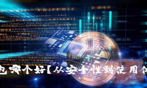 TP钱包和冷钱包哪个好?从安全性到使用体验的全面比较