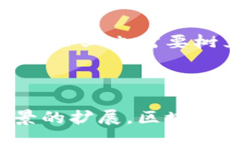 区块链信息产品是一种新兴的数字产品，利用区块链技术的独特优势，提供透明、安全和去中心化的信息处理与存储解决方案。这类产品的范围广泛，涵盖了从金融服务到供应链管理、身份认证、数字版权等多个领域。了解这种新型产品对我们认识未来科技的发展以及其在各行各业的应用具有重要意义。接下来，我们将深入探讨区块链信息产品的分类及其特点。

一、区块链信息产品的概述

什么是区块链？
在进入区块链信息产品的具体内容之前，首先要简单了解一下区块链的定义。区块链是一种分布式账本技术，能以加密的方式记录交易信息，并将这些信息在多个节点间共享。每当一笔交易进行时，它都会被打包成区块，并且每个区块都与前一个区块通过加密链接在一起，形成一个不断增长的链条。这就使得篡改任何一个区块的信息变得极其困难，因此保证了数据的完整性与安全性。

区块链信息产品的分类
区块链信息产品可以按照多个维度进行分类，以下是一些主要的类别：

1. 金融类产品
金融领域是区块链信息产品应用最广泛的地方之一，像数字货币（如比特币、以太坊）就是最典型的例子。除此之外，还有去中心化金融（DeFi）应用，这类产品通过智能合约执行各种金融合约，如借贷、保险、资产管理等，没有中介机构的参与，大大降低了交易成本。

2. 身份认证系统
在现代社会中，身份认证变得越来越重要，尤其在数字经济浪潮下。区块链技术可以为用户提供一种安全、去中心化的身份管理解决方案。通过区块链，用户可以拥有自己的数字身份，而不是被传统机构掌控。例如，some blockchain solutions allow users to self-sovereign identity management, letting them control what information to share, thus enhancing privacy.

3. 供应链管理
区块链在供应链领域的应用也愈加成熟，其优势在于能够提高透明度与追溯性。通过区块链，所有相关方能够实时追踪商品的流动，从源头到消费者的每一个环节都可以被记录，极大降低了欺诈风险，提高了消费者的信任感。

4. 数字版权管理
数字版权是现代社会中一个非常重要的话题，尤其是随着内容创作的不断增加。区块链技术能够帮助创作者保护其作品的版权，通过智能合约，实现对作品的追踪和授权。此外，创作者还可以通过区块链技术直接与粉丝互动，设定合理的收益机制。这在传统的版权管理模式中往往难以实现。

5. 数据存储与共享
区块链信息产品还可以用于数据的安全存储与共享。与传统集中式存储相比，区块链提供了一种去中心化的解决方案，使得数据更不易受到攻击。同时，用户也可以选择公开或隐私不同的数据共享方式，方便灵活。

二、区块链信息产品的优势

安全性
区块链技术具有极高的安全性。通过加密算法，用户的数据在区块链上是安全的，且无法被篡改。这意味着用户能够在没有中介的前提下，相信区块链记录的真实性。

透明性
区块链的每一笔操作都会被记录并对所有参与者可见，这提高了信息的透明度。在金融交易或供应链管理中所有的节点均能够实时看到交易信息，进而增强了信任感。

去中心化
传统的信息产品往往依赖于中心化的服务器，这样一来就容易成为单点故障的牺牲品。而区块链信息产品通过去中心化的设计，确保没有一家单独的机构能够完全控制系统，使得操作更加公正与稳定。

效率提升
在许多传统流程中，中介环节会消耗大量时间与成本。区块链技术通过智能合约的自动执行，大大提高了交易的效率。例如，在金融交易中，智能合约可以自动执行支付，这使得原本需要几天的交易在几分钟内完成。

三、区块链信息产品的发展前景

未来的机遇
随着区块链技术的不断成熟，越来越多的行业开始意识到其潜力与应用价值。未来，区块链信息产品有望渗透到更多的商业模式和生活场景中。比如，医疗行业可以利用区块链实现病历的共享与管理，教育行业可以用来记录学习成绩与证书，公共管理可以通过区块链提高行政透明度等。

可能的挑战
然而，区块链技术的发展也不是一帆风顺，仍面临着一些挑战。例如，技术标准的缺乏、法律与监管框架的不完善、以及公众的认知与接受度等都可能成为制约其发展的因素。此外，尽管区块链的安全性较高，但仍不能完全杜绝可能的漏洞或攻击风险，这需要不断的技术创新与改进。

用户的接受度与教育
随着区块链信息产品的不断推广和应用，用户对其接受度也在逐步提升。然而，依然需要加强对公众的教育，让更多的人了解什么是区块链、它能给我们带来哪些便利以及如何安全使用。此外，企业也需要树立信心，尽快适应这一技术带来的新形势。

结论

综上所述，区块链信息产品作为一种新兴的数字产品，凭借其独特的安全性、透明性、去中心化和效率等特点，正在迅速改变我们的生活方式和商业模式。相信随着技术的不断进步与应用场景的扩展，区块链信息产品将在未来发挥更加重要的作用。因此，我们需要密切关注这一领域的发展动态，同时积极探索如何更好地利用这一技术来提升我们的生活与工作效率。