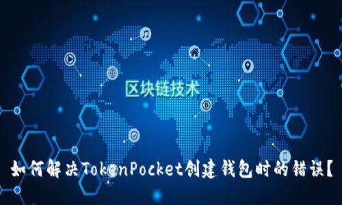 如何解决TokenPocket创建钱包时的错误?
