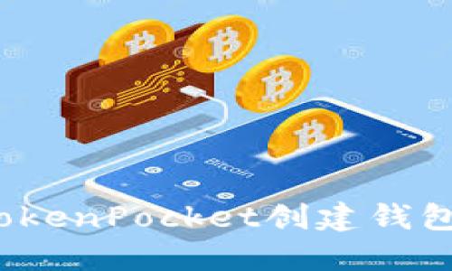 如何解决TokenPocket创建钱包时的错误?