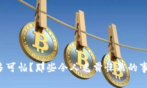 区块链到底有多可怕?那些令人毛骨悚然的事件揭示了什么?