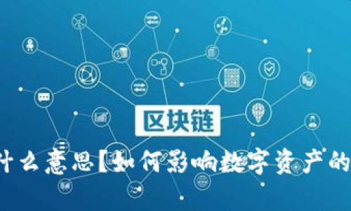 区块链中的“令”是什么意思?如何影响数字资产的安全性与交易效率?